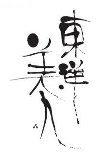 東洋美人