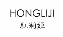 HONGLIJI 紅莉姬