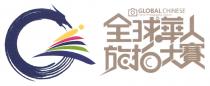 GLOBAL CHINESE Travel Photography Contest 全球華人旅拍大賽