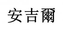 安吉爾