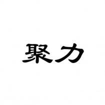 聚力