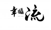 KOU TORI 幸攝流