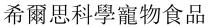 希爾思科學寵物食品 希尔思科学宠物食品