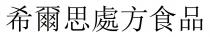 希爾思處方食品 希尔思处方食品