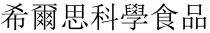 希爾思科學食品 希尔思科学食品