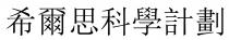 希爾思科學計劃 希尔思科学计划