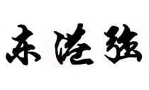东港強