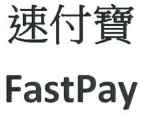 FastPay 速付寶