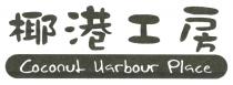 Coconut Harbour Place 椰港工房