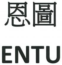 ENTU 恩圖