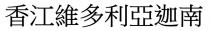 香江維多利亞迦南