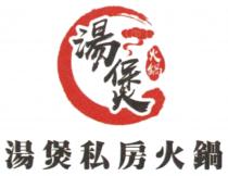 湯煲 火鍋 湯煲私房火鍋
