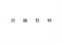 古瑞瓦特