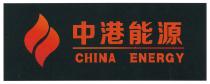 CHINA ENERGY 中港能源