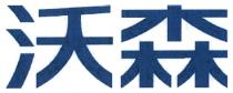 沃森