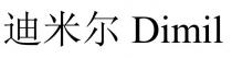Dimil 迪米尔