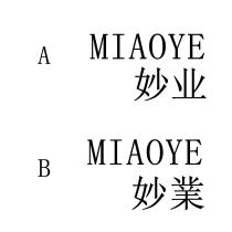 MIAOYE MIAOYE 妙業 妙业