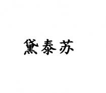 黛泰苏