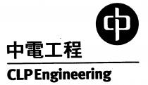 CLP Engineering 中電工程