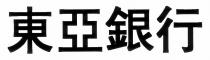 東亞銀行