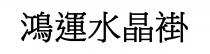 鴻運水晶褂