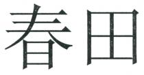 春田