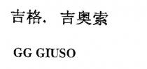 GG GIUSO 吉格. 吉奧索