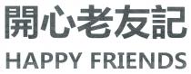 HAPPY FRIENDS 開心老友記