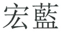 宏藍