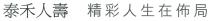 泰禾人壽 精彩人生在佈局