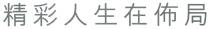 精彩人生在佈局