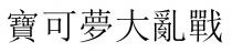 寶可夢大亂戰