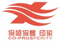 CO-PROSPERITY 協盛協豐 印染