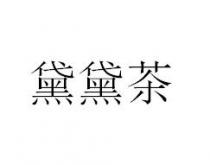 黛黛茶