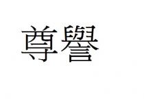 尊譽