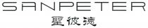 SANPETER 聖彼德