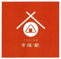 幸福 駅