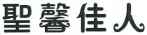 聖馨佳人