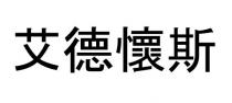 艾德懷斯 艾德怀斯