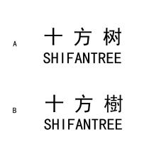 SHIFANTREE 十方樹 十方树