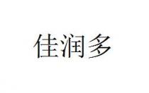 佳润多