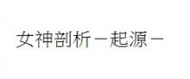 女神剖析-起源-
