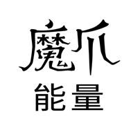 魔爪能量