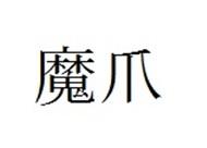 魔爪