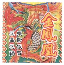 金鳳凰 正品正貨 提防假冒