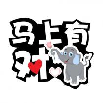 马上有对