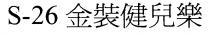S-26 金裝健兒樂