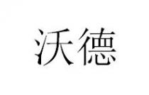 沃德