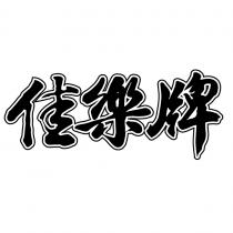 佳樂牌