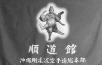 順道館 沖繩剛柔流空手道総本部